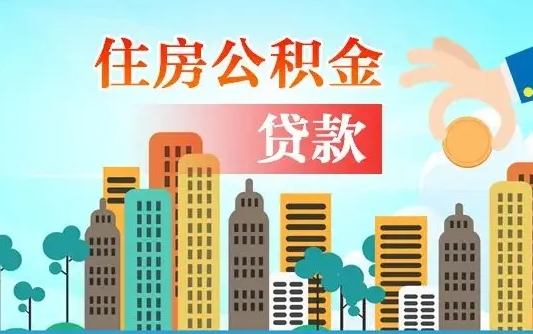 涿州个人住房公积金如何提取（2020个人公积金提取流程）